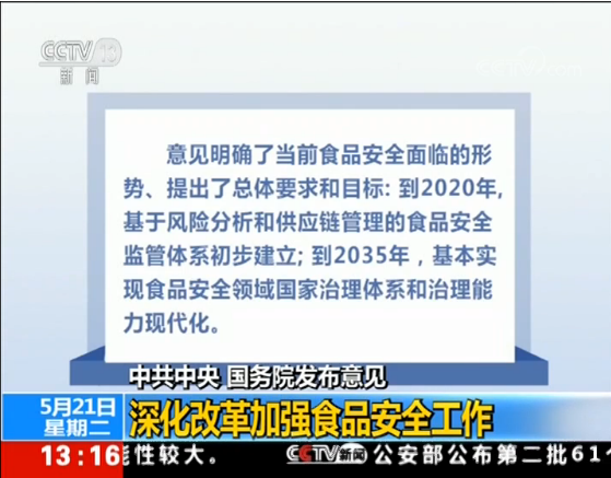 中共中央 国务院发布意见 深化改革加强食品安全工作