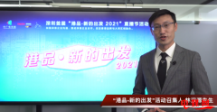 “港品新的出发2021”大湾区直播电商活动正式启