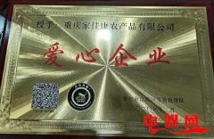 重庆家佳康农产品有限公司荣获“爱心企业”荣