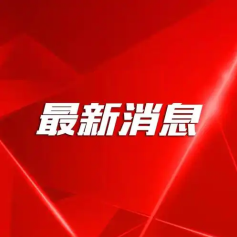 <b>国务院任免国家工作人员</b>